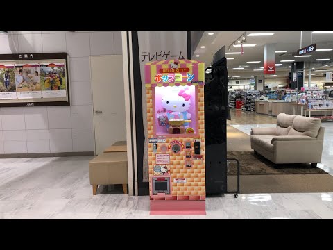 香川県 高松市】イオン高松店 ポップコーン自販機 ハローキティの