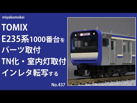 Nゲージ】 TOMIX E235系1000番台をパーツ取付、TN化、室内灯取付