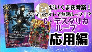 バディファイトで無限ループ！？】だいくま氏考案！Cデスタリカループ