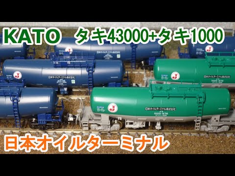 Nゲージ】KATO タキ43000+タキ1000 日本オイルターミナル - YouTube