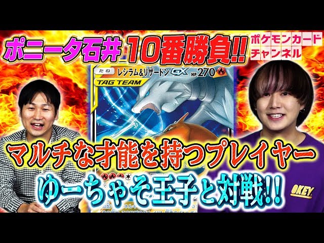 強者とポケカ十番勝負】ポニータ石井 VS ゆーちゃそ王子 - YouTube