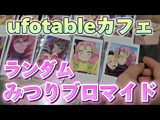 鬼滅の刃ufotableカフェ】全てかわいい！みつりのランダムチェキ風