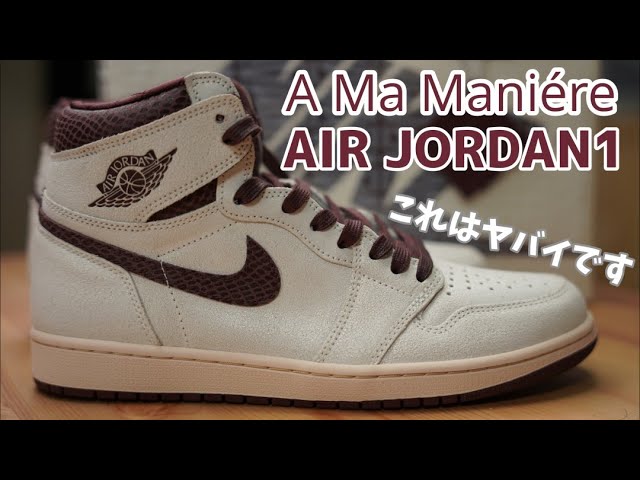 スニーカーレビュー】プレ値で購入したアママニエール×AIR JORDAN 1を