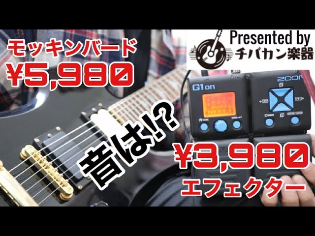 激安モッキンバード&マルチエフェクターでもいい音出せる??hideモデル