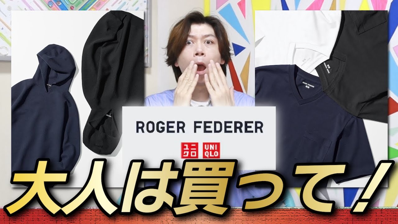 ロジャー・フェデラー コレクション】これってUNIQLO : C？大人にこそ
