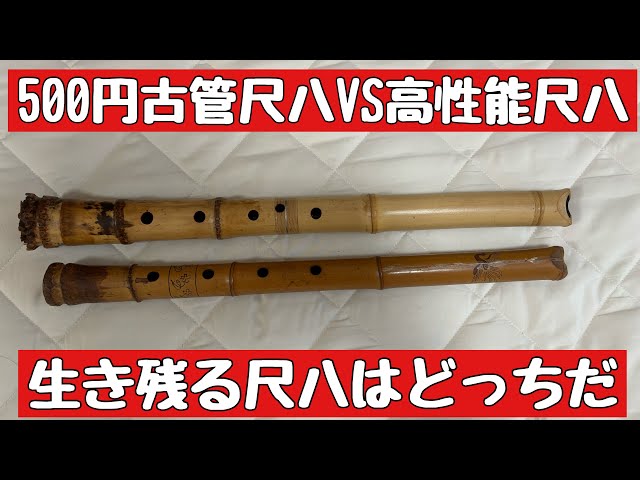 四郎管を思わせる老竹の曲管！爆鳴りの竹が鳴くような独特の音色の尺八