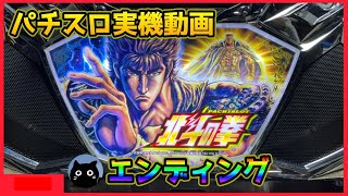 パチスロ実機動画】北斗の拳 新伝説創造【エンディング】 - YouTube