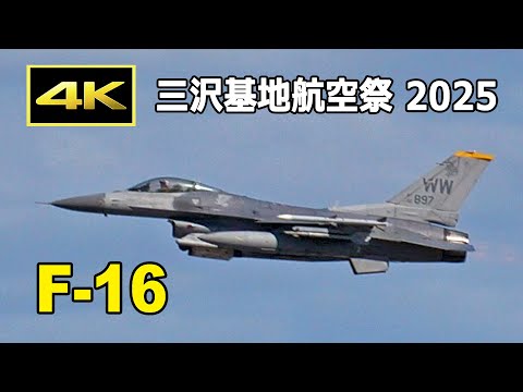 4K] フレアを投射する米軍のF-16！ 三沢基地航空祭 2025（9月21日