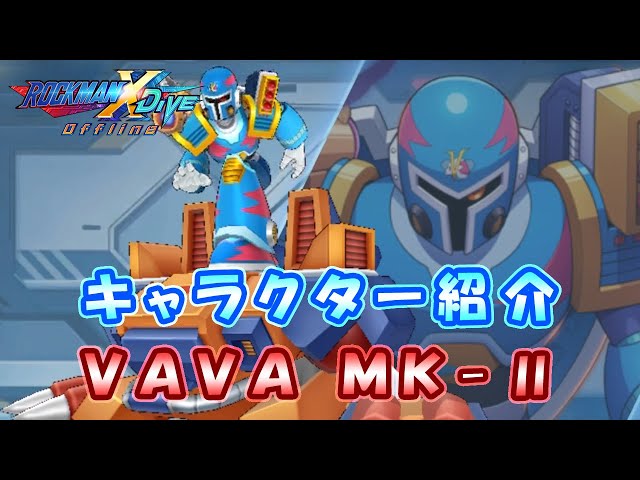 ロックマンX DiVE キャラクター紹介 「VAVA MK-Ⅱ」 - YouTube