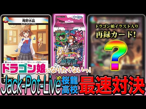 初公開】カードリスト全公開！『ドラゴン娘になりたくないっ！Jack-Pot