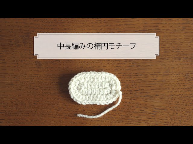 中長編みの楕円モチーフの編み方 - YouTube