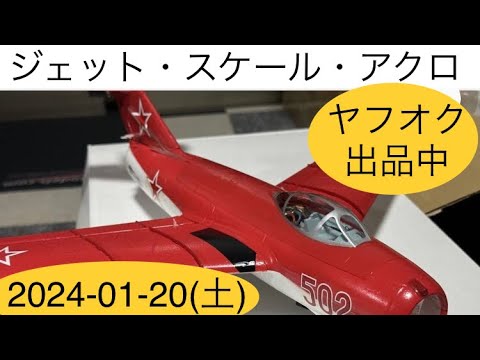 ラジコン飛行機でジェット、アクロを楽しもう 大ちゃんのヤフオク