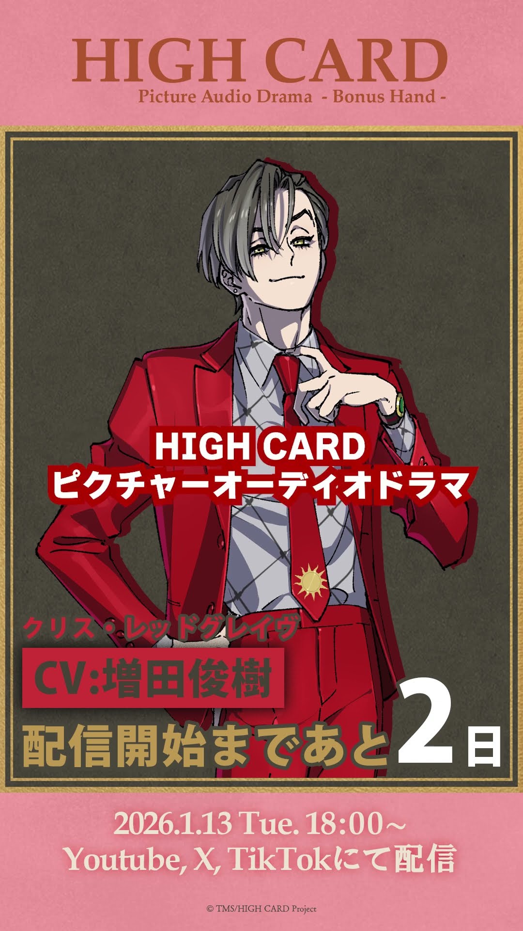 あと2日！】クリス・レッドグレイヴ役 #増田俊樹「『HIGH CARD