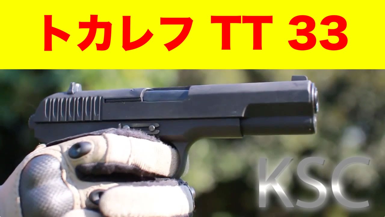 KSC TT33 トカレフ(Tokarev) ガスブロをマック堺がレビュー#11 - YouTube