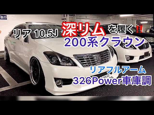 200 series Crown with deep rims] Rear 10.5J Rear full arm 326Power