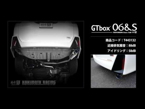 製品情報：GTbox 06&S ['10加速騒音規制対応モデル] T443132 | 柿本改