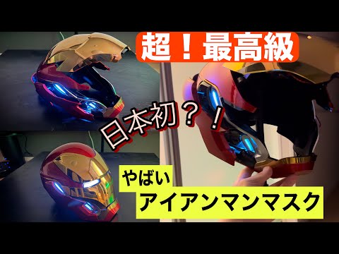 アイアンマン】マーベルファン必見！アイアンマン最高品質マスクの魅力