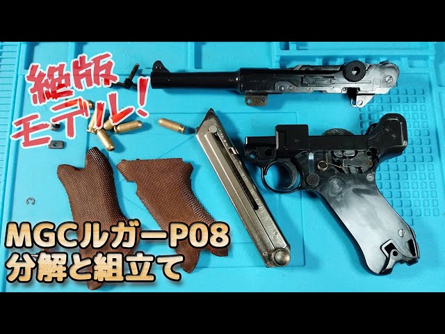 MGC【ルガーP08】分解と組立やってみます！取扱説明書の補完やパーツ