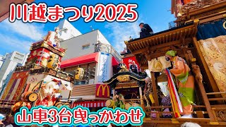 川越まつり2025② 山車3台のひっかわせ 2025.10.18 - YouTube