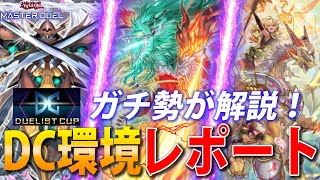 DuelistCup2024Dec】ガチ勢のデュエリストカップレポート＆環境解説
