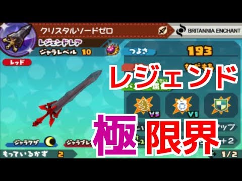 スナックワールドトレジャラーズ】レジェンドレアのクリスタルソード
