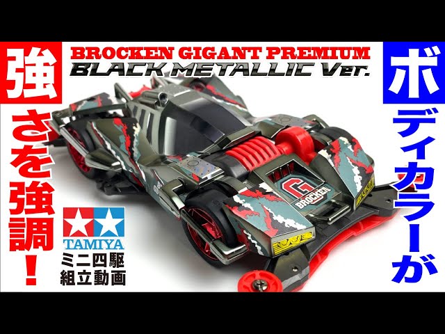 ミニ四駆】ブロッケンギガントプレミアムブラックメタリックVer. FM-A