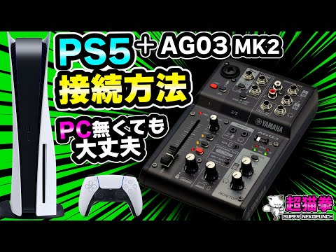 PS5をAG03 MK2に繋げる方法5選！完全攻略！ [YAMAHA][AG06][超猫拳