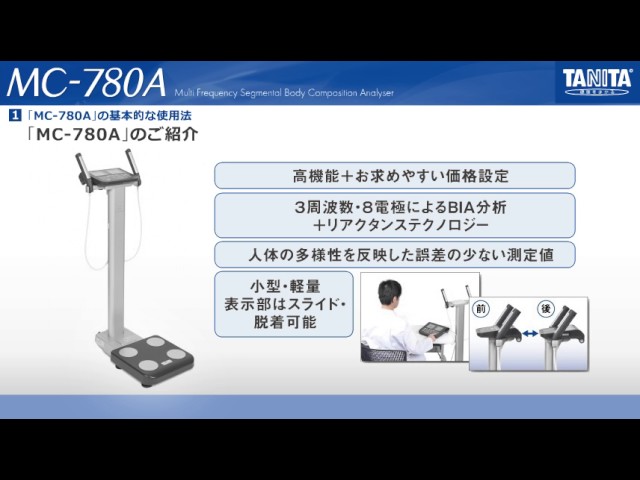 マルチ周波数体組成計MC-780Aのご紹介 - YouTube