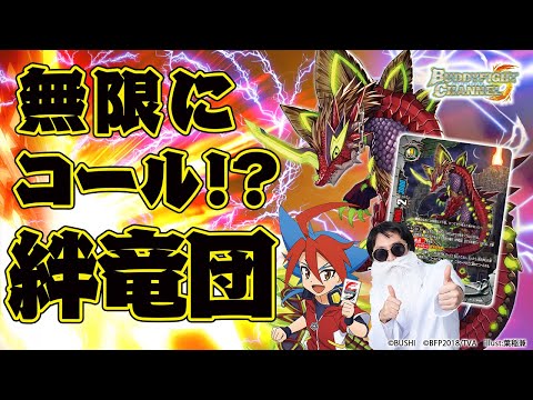 公式】攻守万全!?耐性爆盛り天球竜 vs 無限コールで押しまくる!?絆竜団