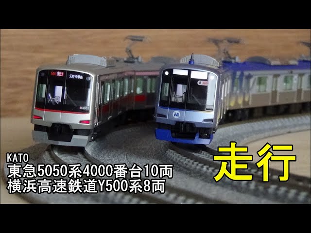 鉄道模型Nゲージ 東急5050系4000番台・横浜高速鉄道Y500系【走行動画