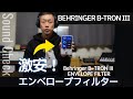 激安エンベロープフィルター！Behringer B TRON III ENVELOPE FILTER