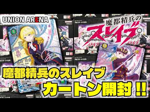 ユニオンアリーナ】「魔都精兵のスレイブ」を1カートン開封