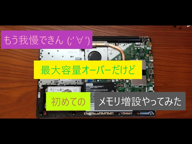 おやじのパソコンいじり】Lenovo IdeaPad L340 メモリー増設＆SSD