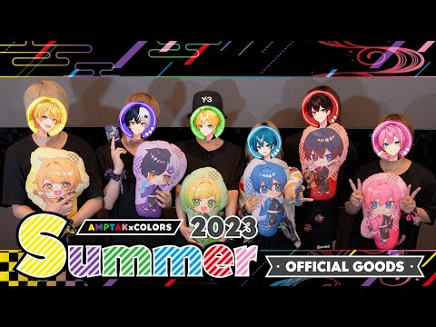 実写】2023 AMPTAK Summer グッズ全公開！？とんでもないグッズが出