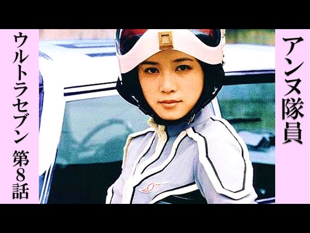 Ultraseven - Anne member アンヌ隊員 ウルトラセブン 第8話 ウルトラ
