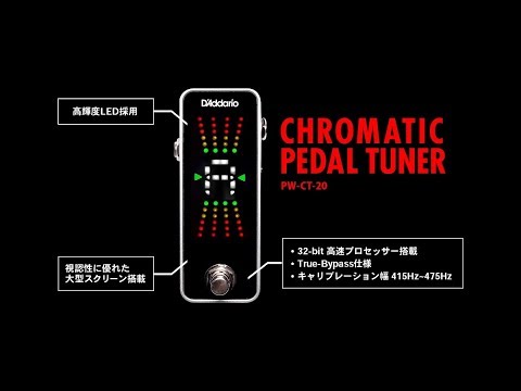D'Addario クロマチック・ペダル・チューナー / PW-CT-20 - YouTube
