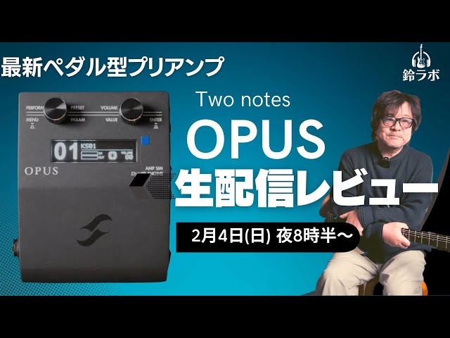 生放送でレビュー！ペダル型プリアンプTwo notes OPUSの実力とは