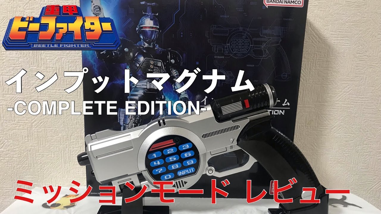 インプットマグナム COMPLETE EDITION -ミッションモード- レビュー/重