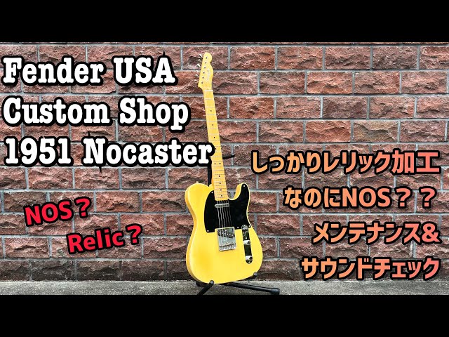 Fender USA Custom Shop 1951 Nocaster はNOSなのかレリックなのか