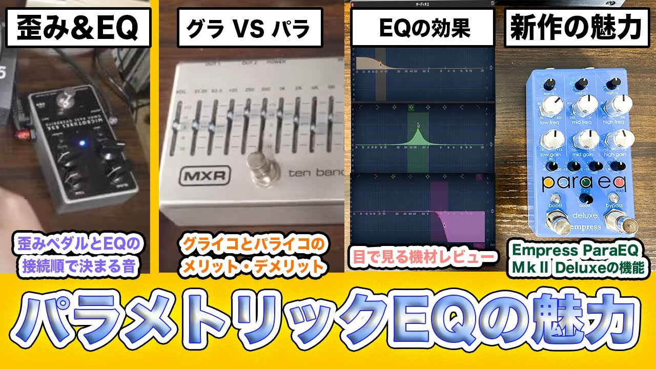 パラEQでBASS音作り！】Empress para eq mkⅡDeluxeを使って