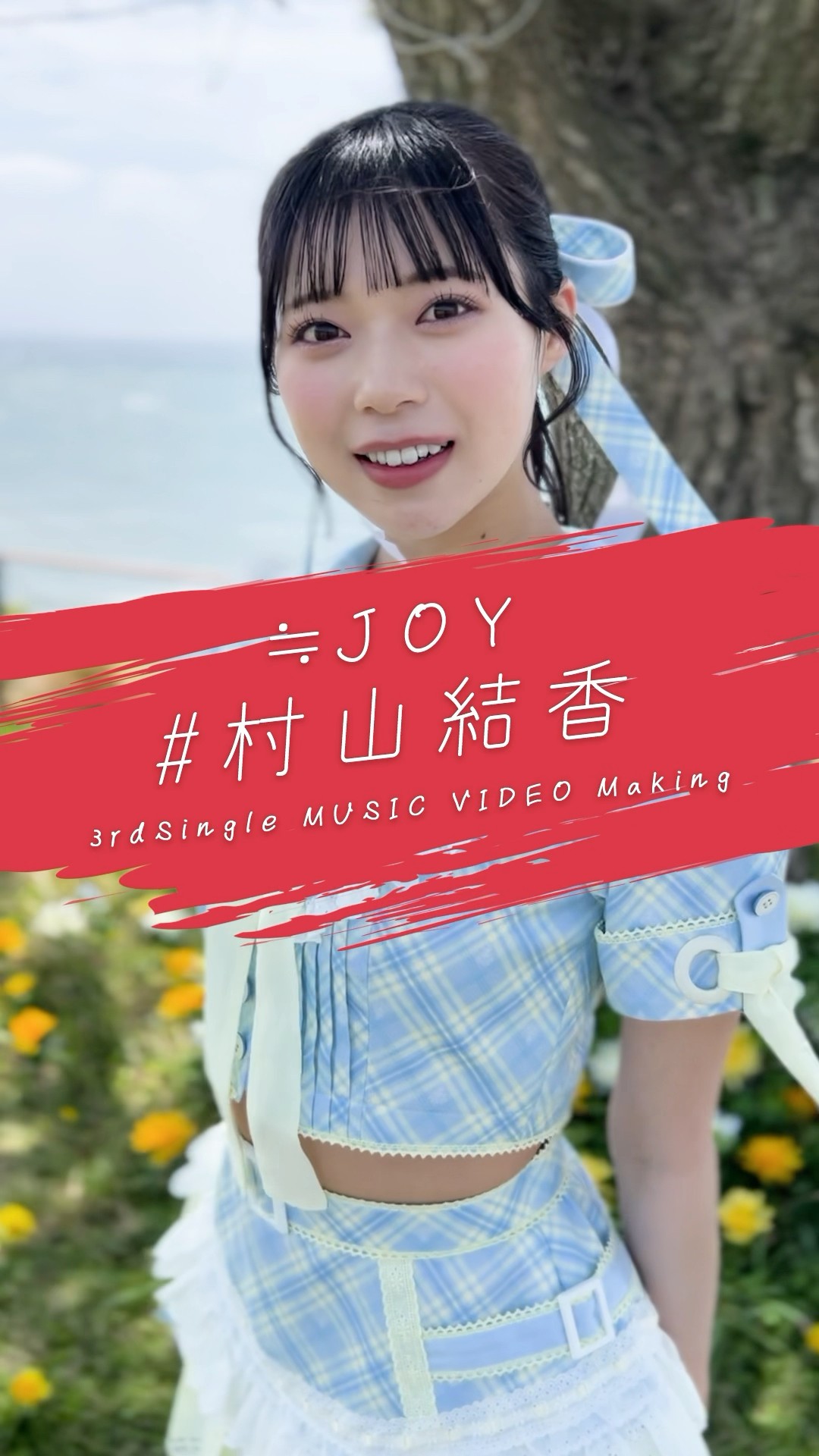 ≒JOY 3rdシングル『ブルーハワイレモン』Music Video Making/ 村山