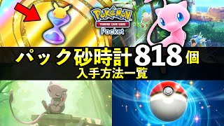 ポケポケ 砂時計クッション PokePoke] How to get all 605 Hourglass