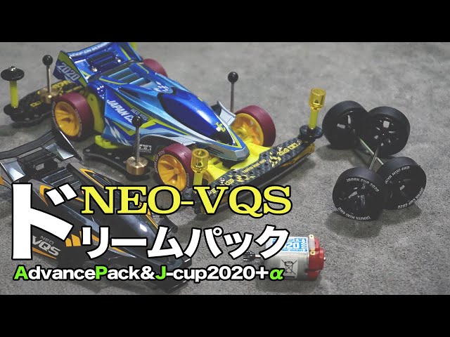 ミニ四駆】ネオVQSドリームパック構築！！アドバンスパックとジャパン