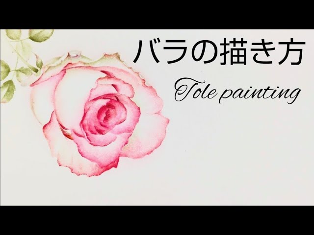 トールペイント バラの描き方 (サイドローディングで描くバラ) rose