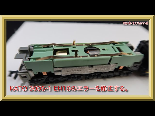 Nゲージ】KATO 3005-1 EH10のメーカーエラーを修正する【鉄道模型