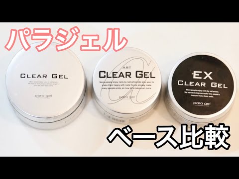 ベースジェル】パラジェルベース3種徹底比較 - YouTube
