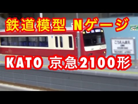 鉄道模型 Nゲージ』KATO 京急2100型 8両セット - YouTube
