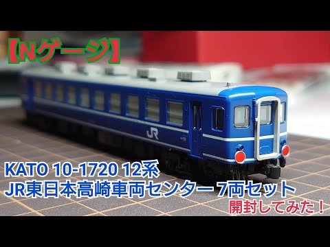 N Gauge] KATO 10-1720 12 Series JR East Takasaki Rolling Stock