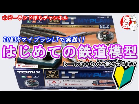 鉄道模型初心者向け】TOMIX マイプランLTを使ってNゲージ鉄道模型を