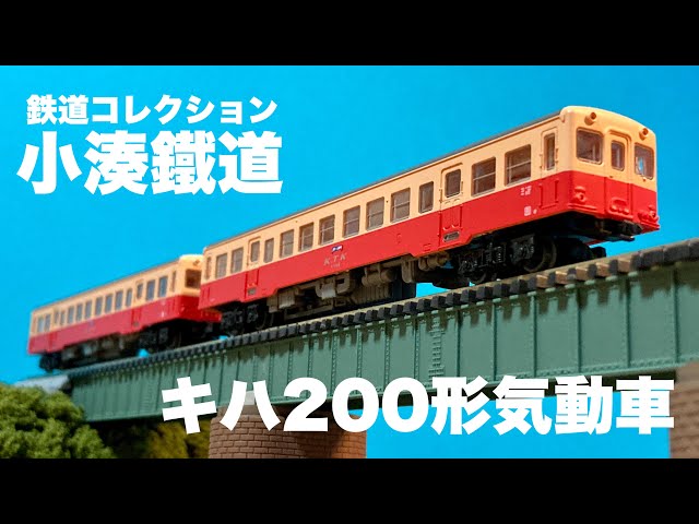 個性抜群な気動車を楽しもう！/鉄コレ小湊鉄道キハ200形キハ202＋キハ